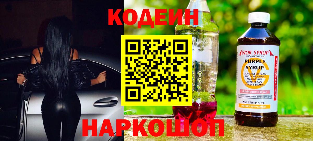 Кодеин Purple Drank Камень-на-Оби